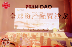解码“PTAHDAO”可持续数字发展沙龙会
