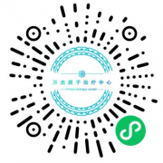 关爱天使-儿童肿瘤救助项目正式启动啦！ 淄博万杰肿瘤医院-儿童肿瘤患者质子治疗免费！