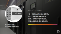 维谛技术（Vertiv）专家关于预制集装箱数据中心的问题解答