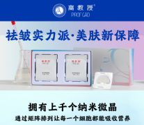 高教授微晶祛皱，呵护你的每一寸肌肤！
