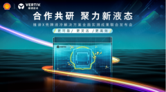 	维谛与壳牌共同发布液冷解决方案全面实测成果